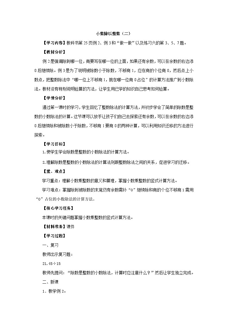 人教版小学数学五年级上册 3 小数除法--第1课时小数除以整数 教学设计第1页