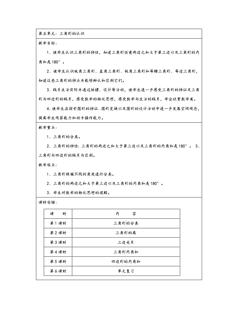 人教版小学数学四年级下册 5 三角形 单元整体教案第1页
