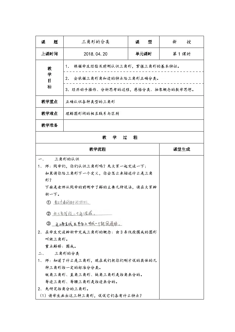 人教版小学数学四年级下册 5 三角形 单元整体教案第2页
