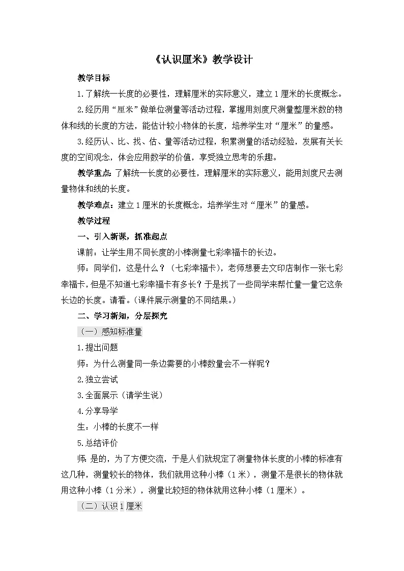 人教版小学数学二年级上册 四 厘米和米--第1课时厘米的认识 教学设计第1页