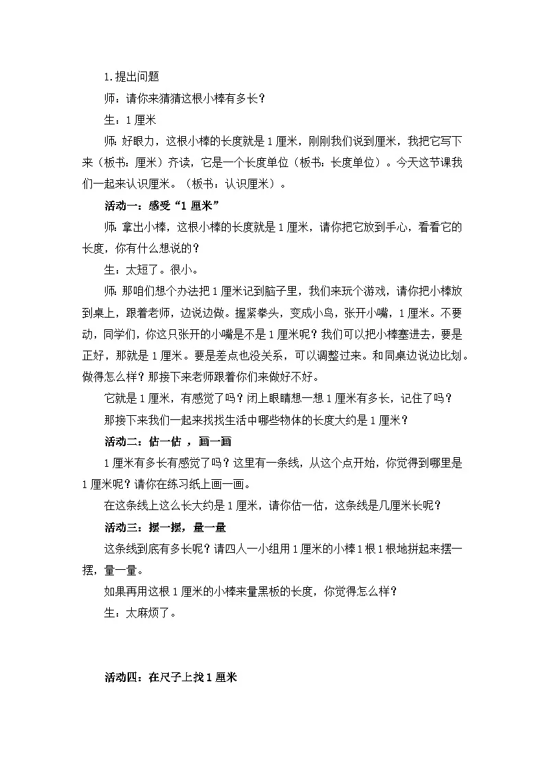 人教版小学数学二年级上册 四 厘米和米--第1课时厘米的认识 教学设计第2页