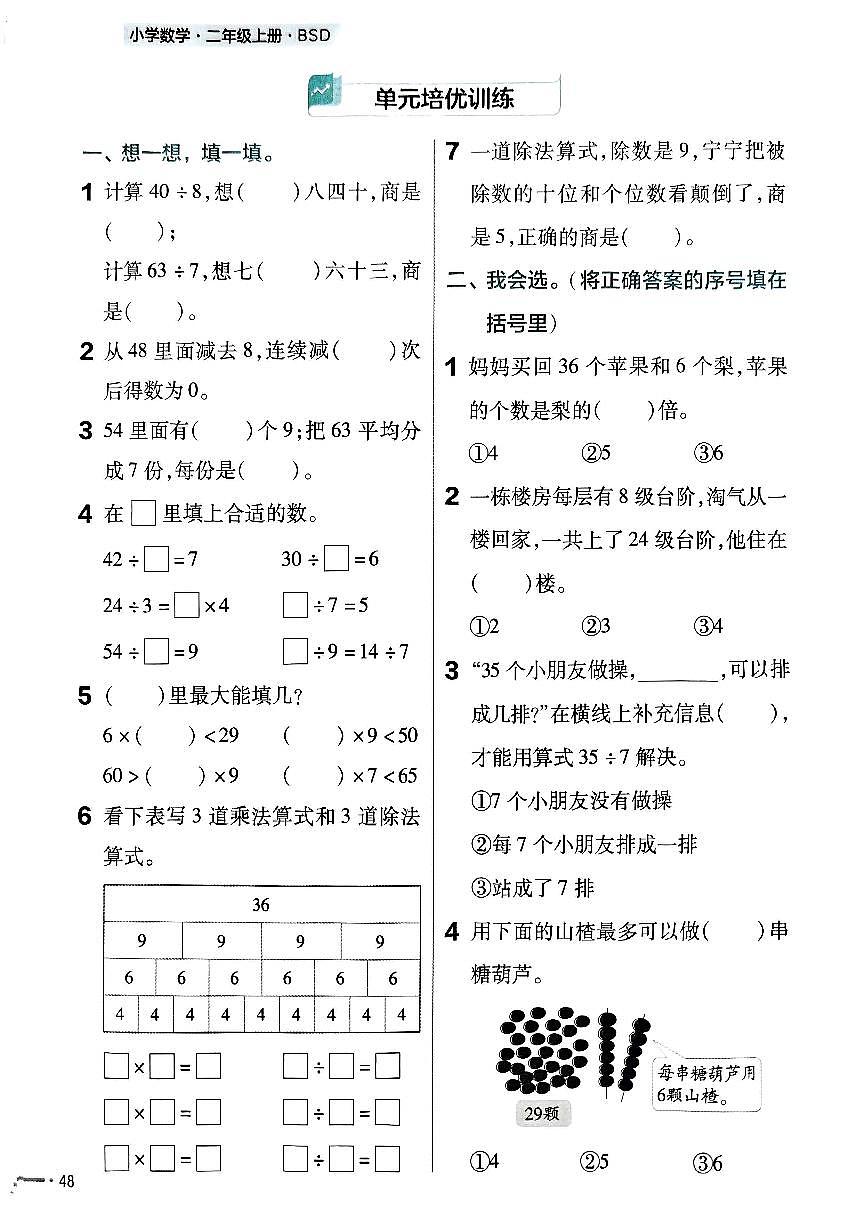 北师大版2024小学数学二上第八单元培优检测卷 含答案第1页
