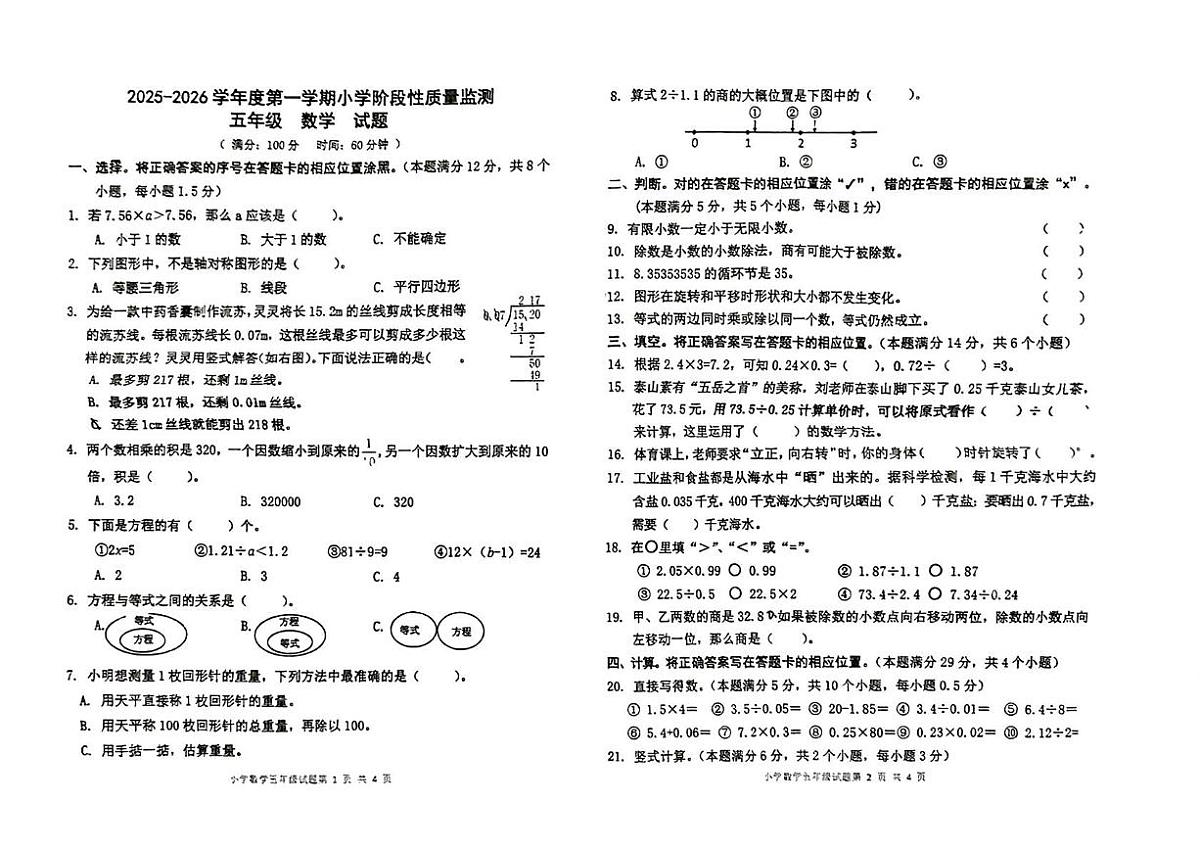 山东省青岛市城阳区2025-2026学年五年级上学期阶段性质量监测数学试题（月考）第1页