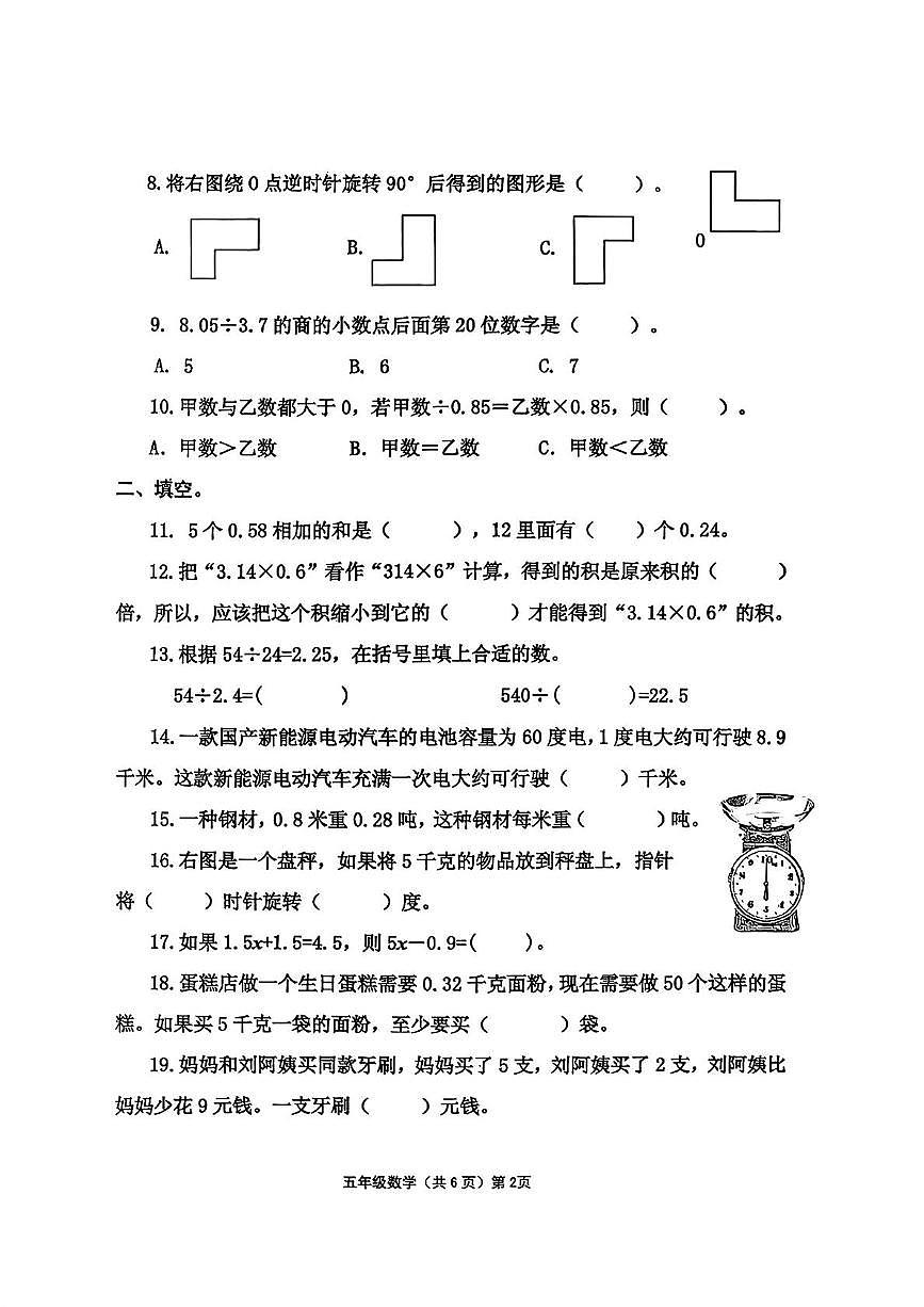 山东省青岛市胶州市、平度市2025-2026学年五年级上学期过程性学情检测数学试题（月考）第2页