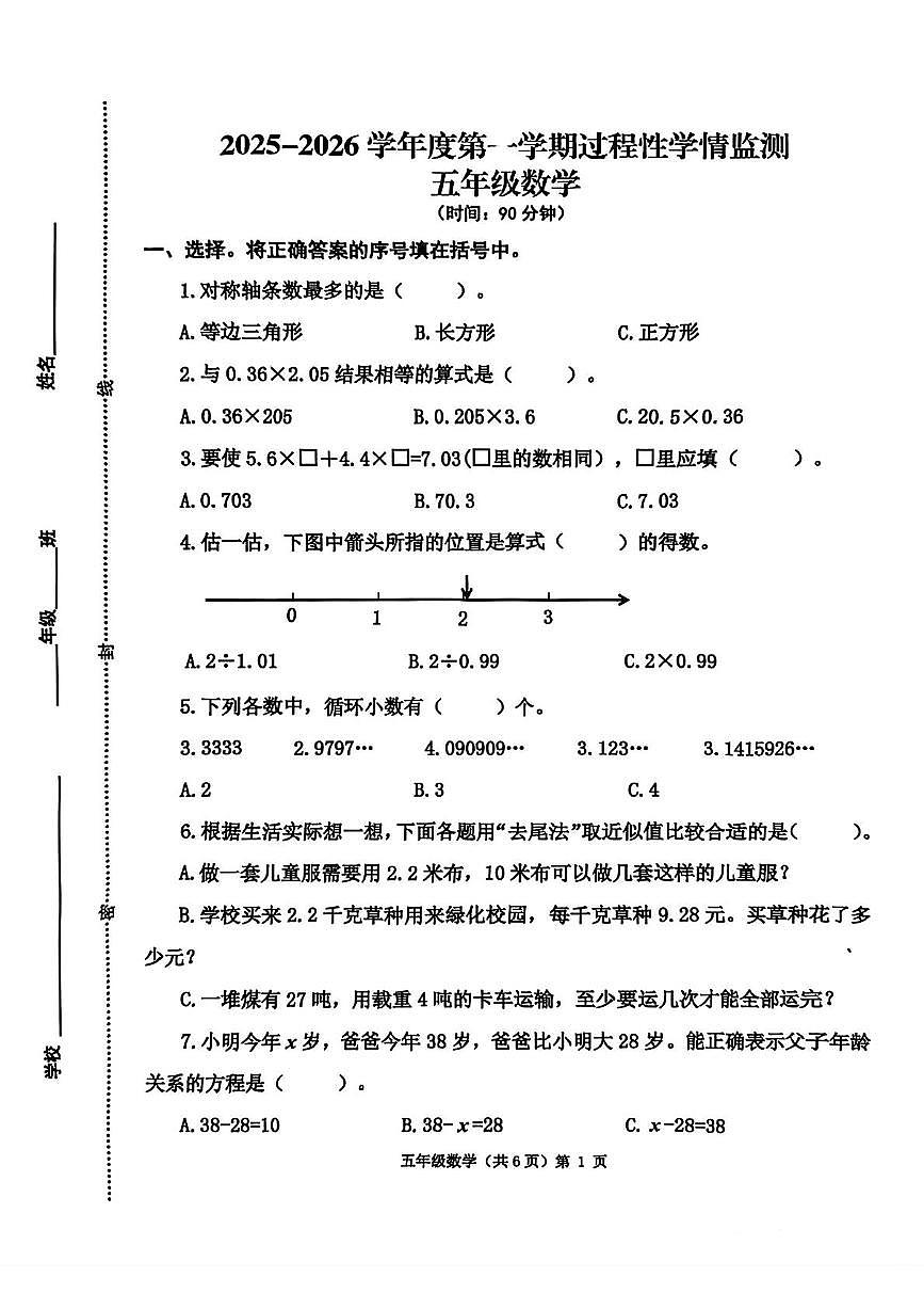 山东省青岛市胶州市2025-2026学年五年级上学期过程性学情检测数学试题（月考）第1页