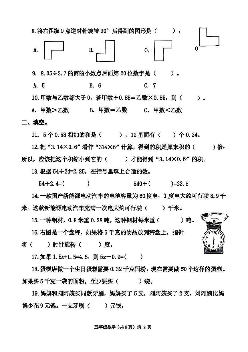 山东省青岛市胶州市2025-2026学年五年级上学期过程性学情检测数学试题（月考）第2页