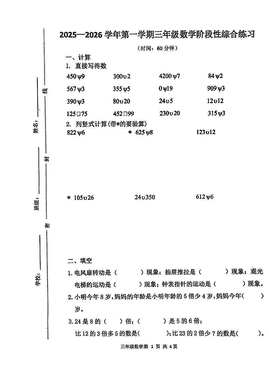 山东省青岛市莱西市2025-2026学年三年级上学期阶段性练习数学试题（月考）第1页