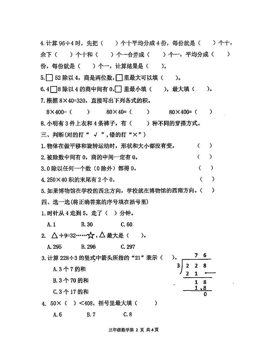 山东省青岛市莱西市2025-2026学年三年级上学期阶段性练习数学试题（月考）第2页