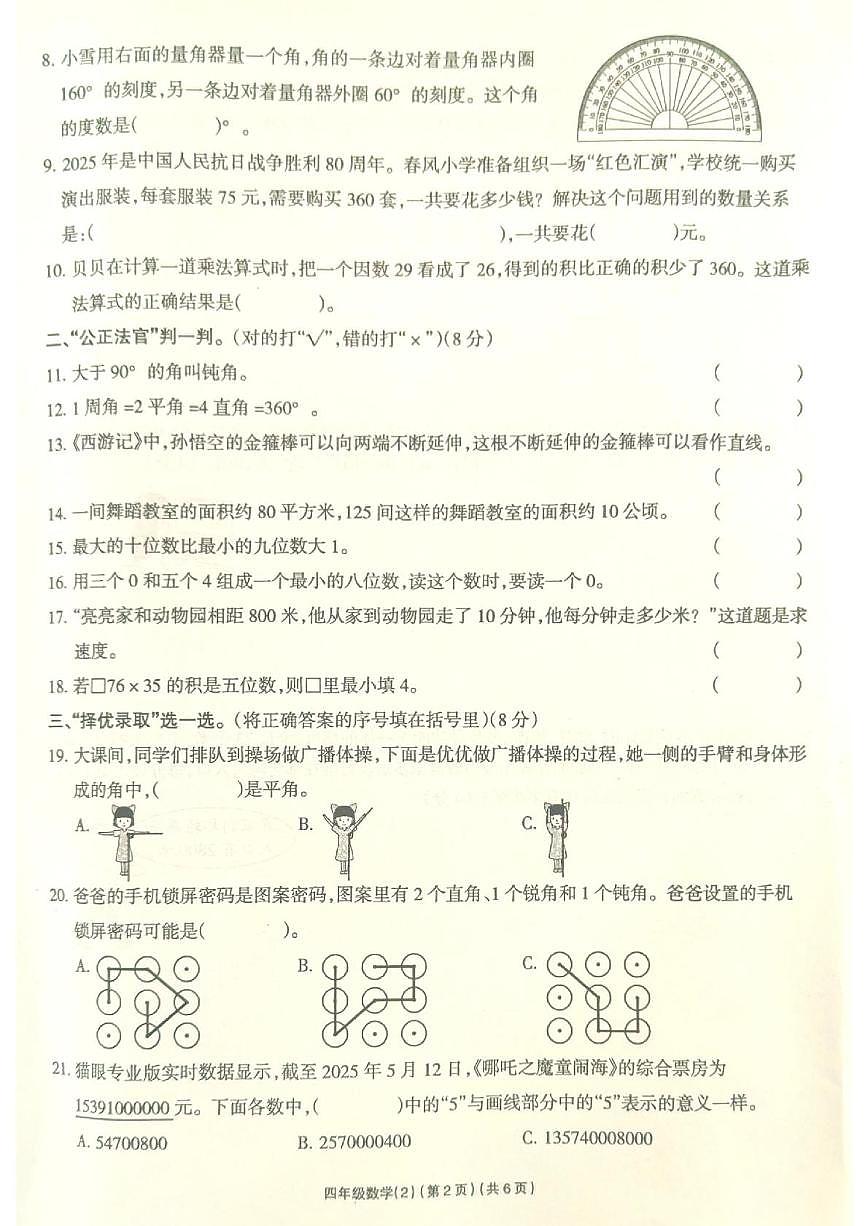 山东省济南市章丘区2025-2026学年四年级上学期学习评价数学试题（月考）第2页