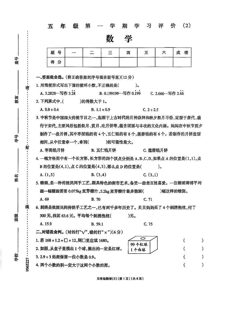 期中质量检测卷（试题）-山东省济宁市金乡县2025-2026学年第一学期五年级数学 五年级数学第1页