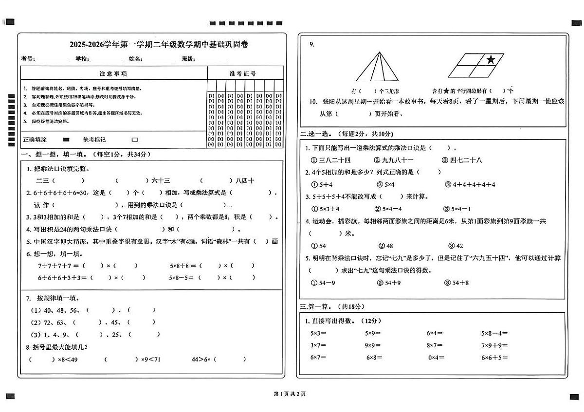 山东省聊城市东阿县2025-2026学年二年级上学期基础巩固卷数学试题（月考）第1页