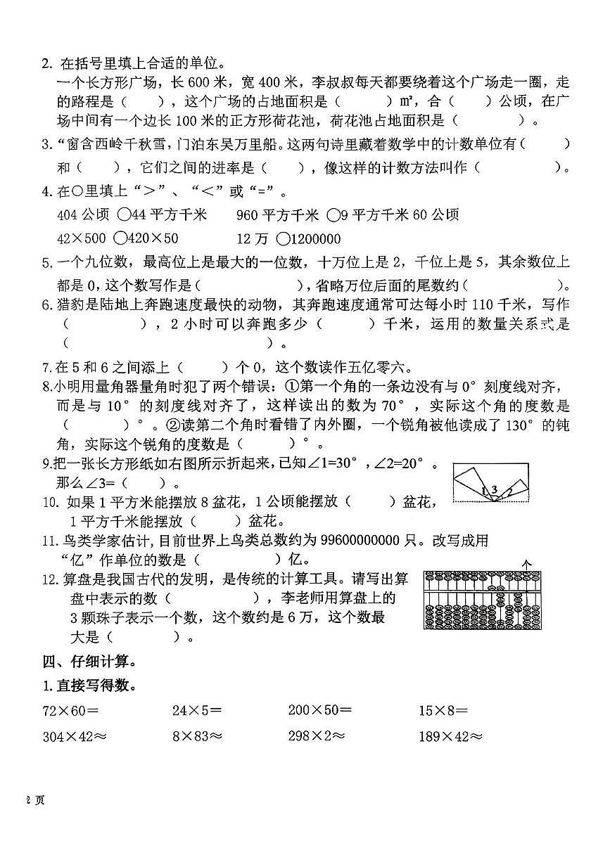 山东省日照市莒县2025-2026学年四年级上学期11月阶段性数学试题（月考）第2页