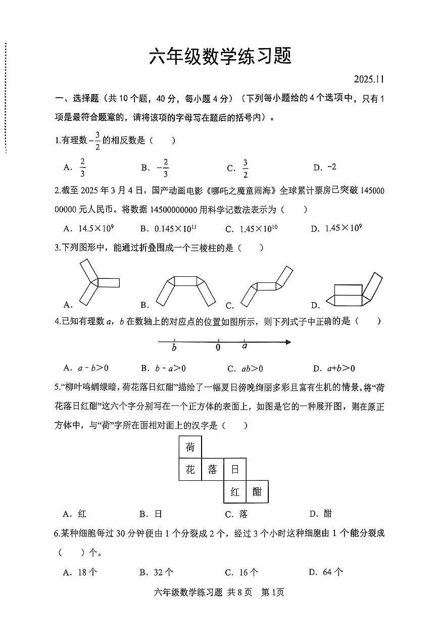 山东省泰安市岱岳区2025-2026学年六年级上学期阶段练习数学试题（月考）第1页