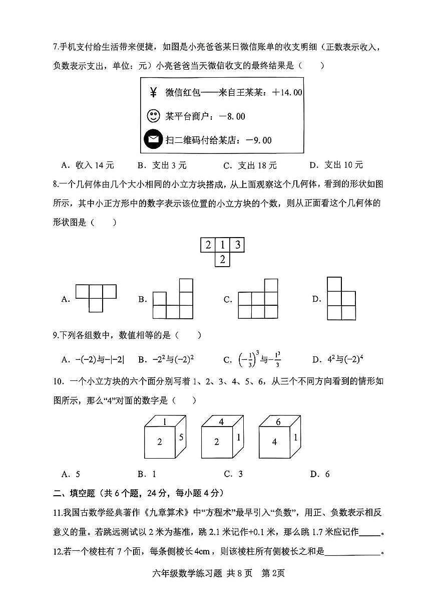 山东省泰安市岱岳区2025-2026学年六年级上学期阶段练习数学试题（月考）第2页