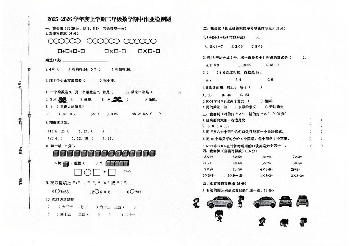 山东省泰安市新泰市2025-2026学年二年级上学期11月阶段性数学试题（月考）第1页