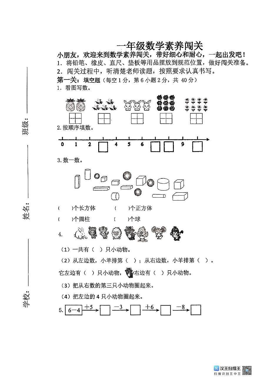 山东省潍坊市诸城市2025-2026学年一年级上学期11月素养闯关数学试题（月考）第1页