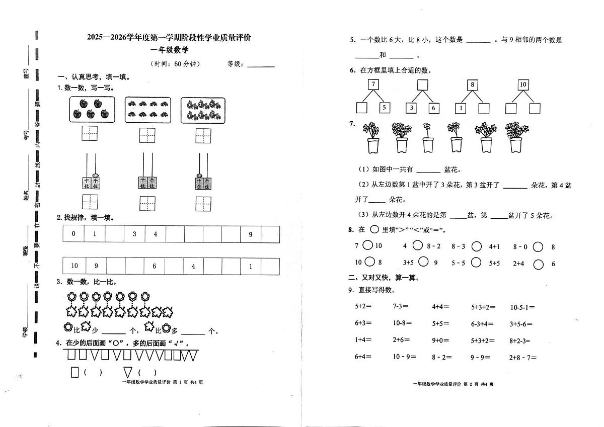 山东省枣庄市2025-2026学年一年级上学期阶段性数学试题（月考）第1页