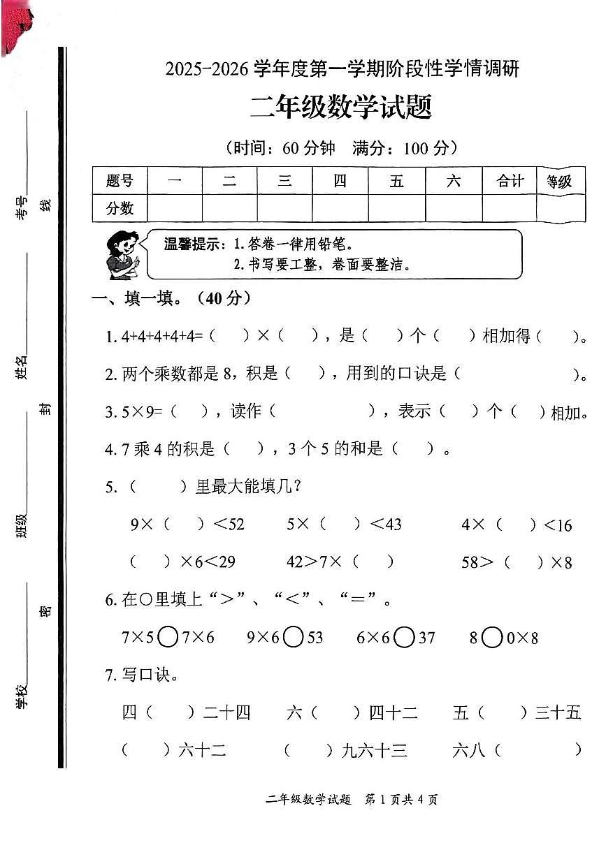 山东省枣庄市市中区2025-2026学年二年级上学期阶段性数学试题（月考）(0001)第1页