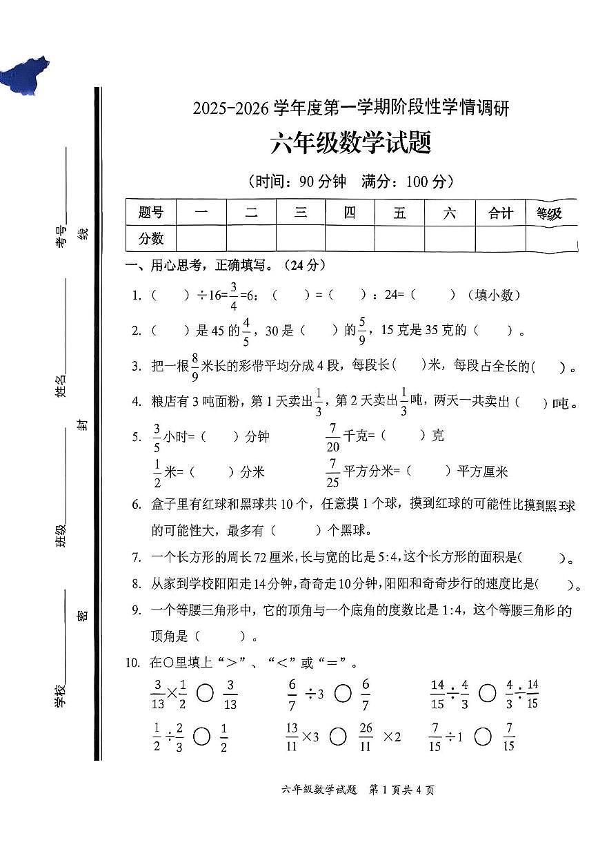 山东省枣庄市市中区2025-2026学年度第一学期期中六年级数学试题和答案 山东省枣庄市市中区2025-2026学年度第一学期期中六年级数学试题第1页