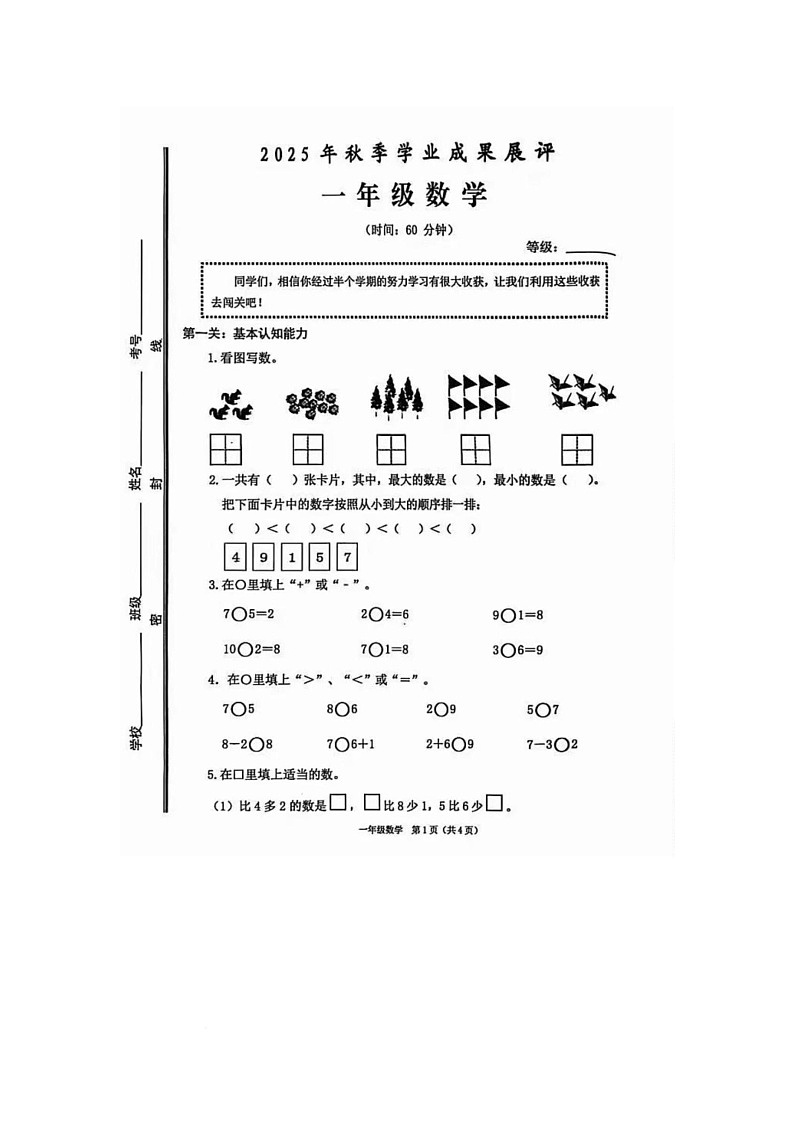 山东省枣庄市滕州市实验小学等多校2025-2026学年上学期一年级学业成果展评数学试题（月考）第1页