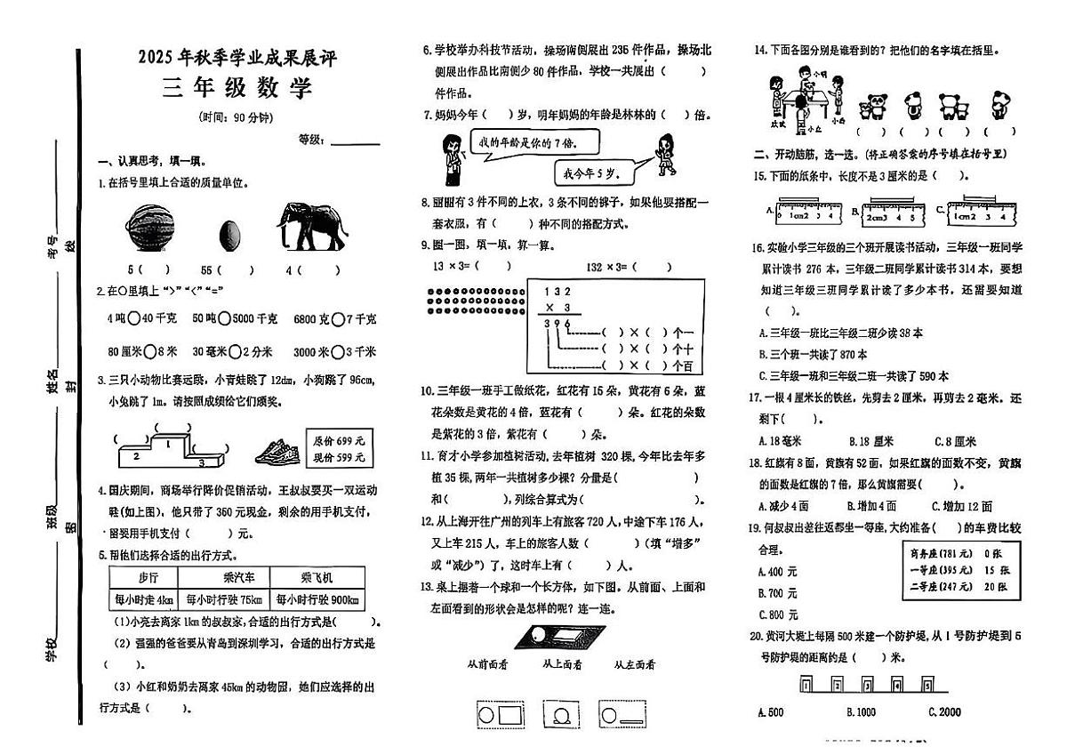 山东省枣庄市滕州市2025-2026学年三年级上学期11月学业成果展评数学试卷（月考）第1页