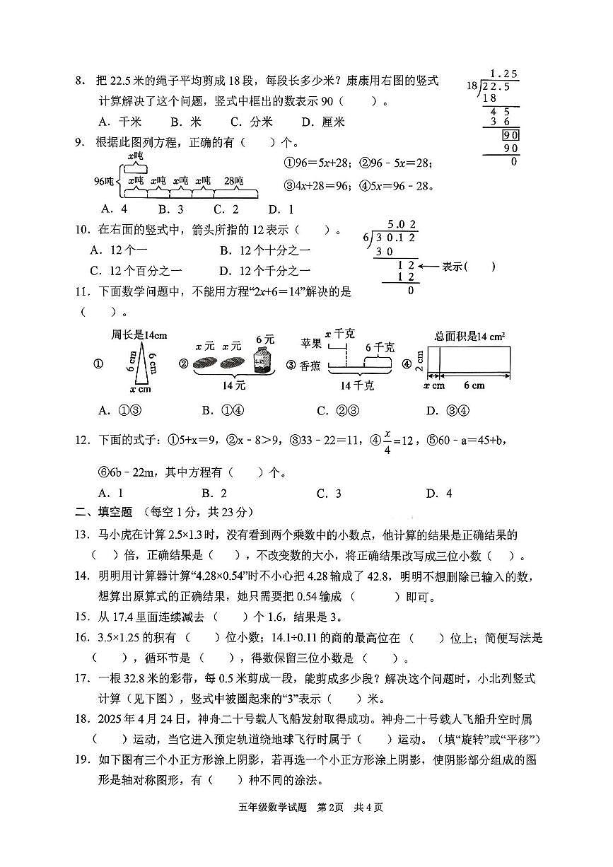 山东省枣庄市峄城区2025-2026学年五年级上学期11月阶段性学业质量检测数学试题（月考）第2页