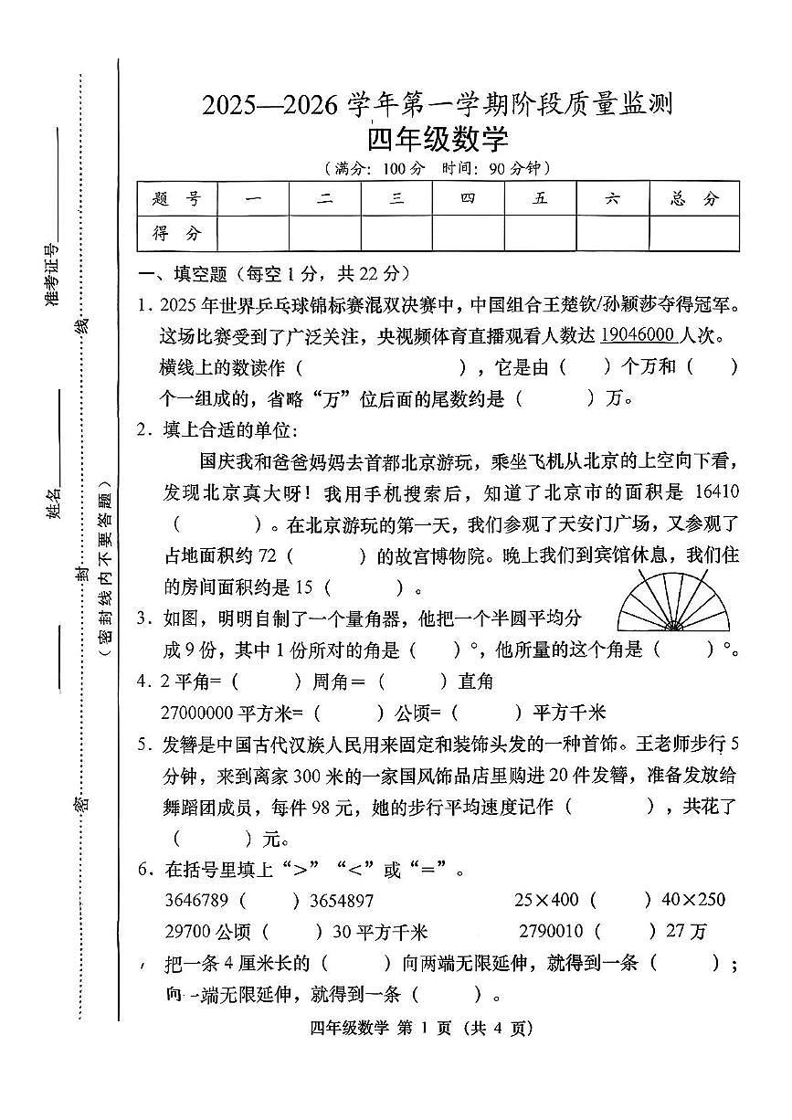 山西省晋中市2025-2026学年四年级上学期阶段质量监测数学试卷（月考）第1页