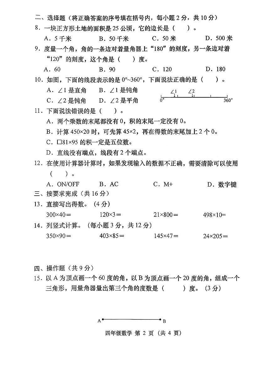 山西省晋中市2025-2026学年四年级上学期阶段质量监测数学试卷（月考）第2页
