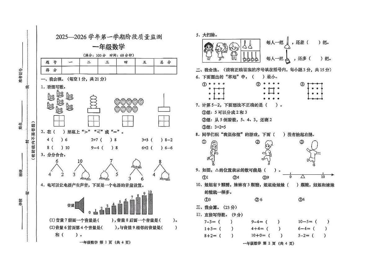 山西省晋中市太谷县2025-2026学年一年级上学期阶段质量检测数学试卷（月考）第1页