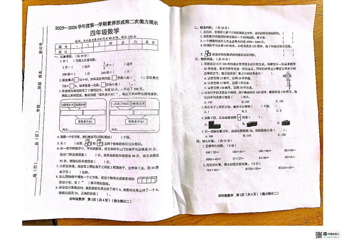 山西省临汾市霍州市校联考2025-2026学年四年级上学期11月第二次能力测试数学试题（月考）第1页
