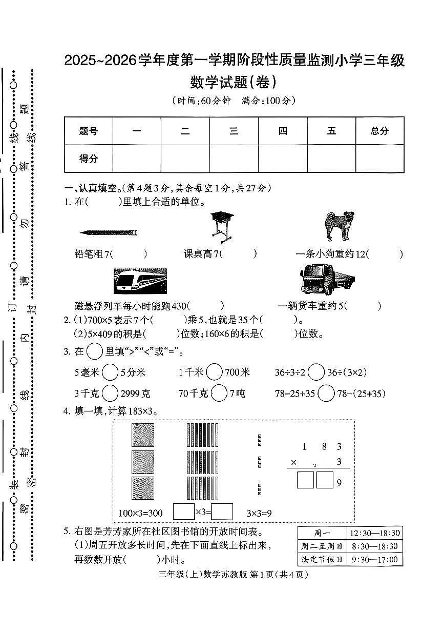 山西省临汾市曲沃县2025-2026学年三年级上学期11月阶段性监测数学试题（月考）第1页