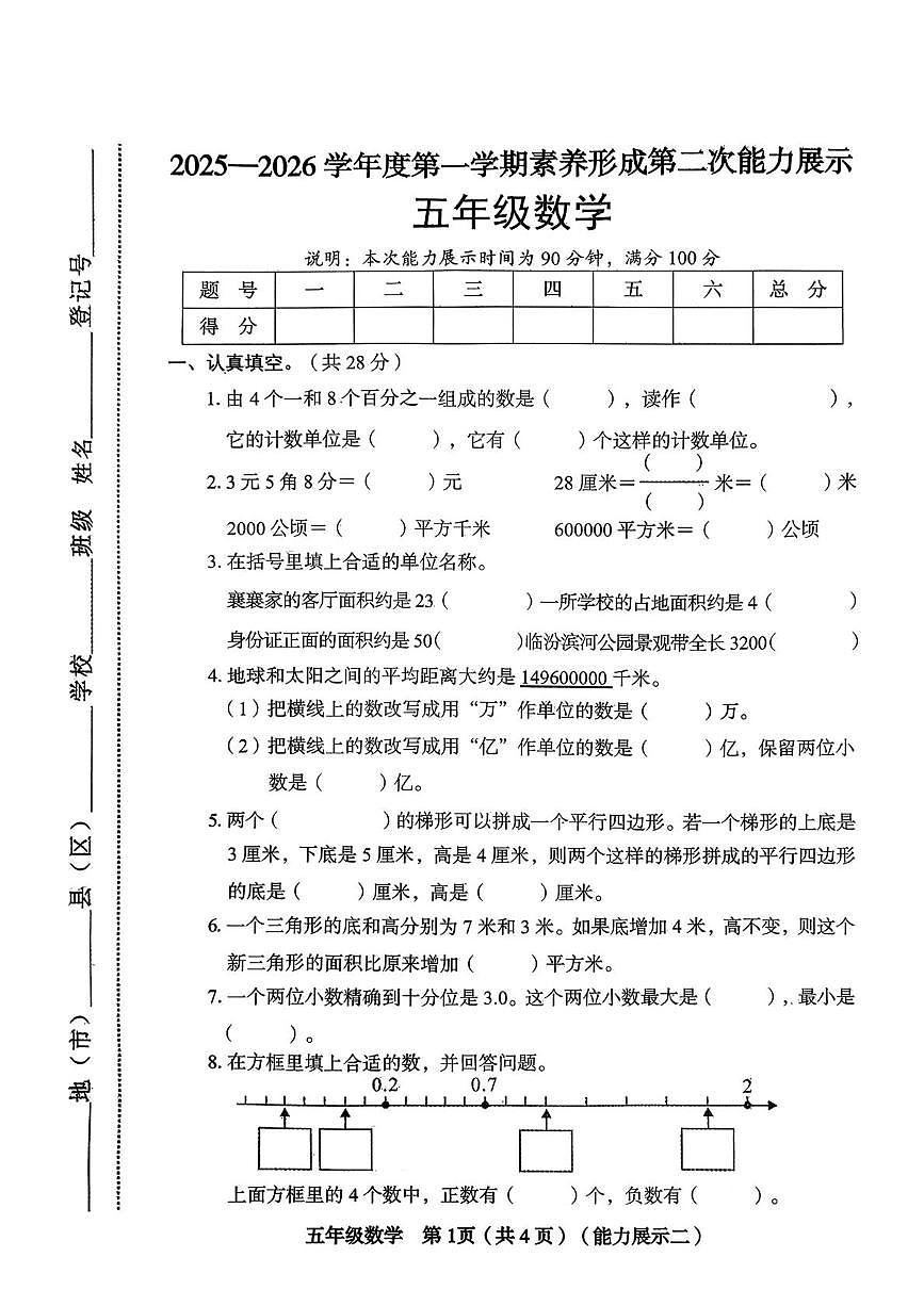 山西省临汾市尧都区2025-2026学年五年级上学期11月能力展示数学试题（月考）第1页