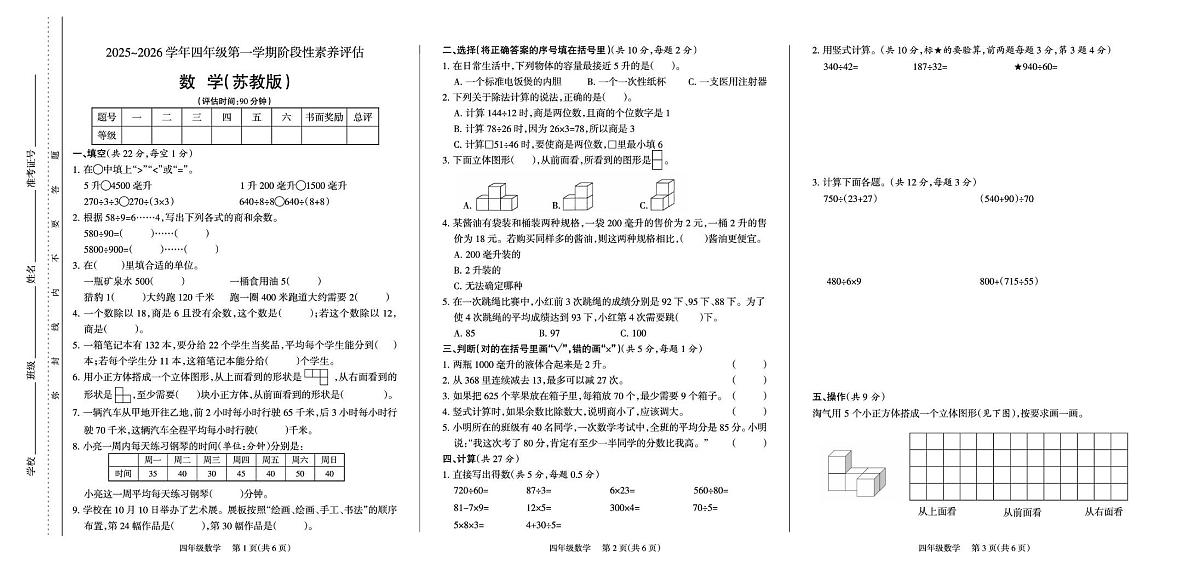 山西省太原市迎泽区2025-2026学年四年级上学期阶段性评估数学试卷（月考）第1页
