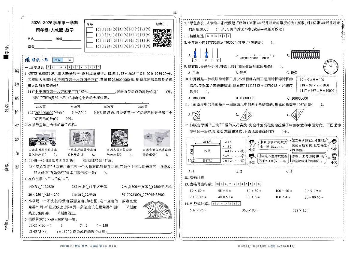山西省忻州市原平市2025-2026学年四年级上学期阶段质量监测数学试卷（月考）第1页