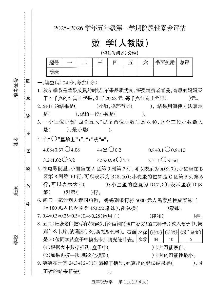 山西省阳泉市郊区2025-2026学年五年级上学期阶段数学试卷（月考）第1页