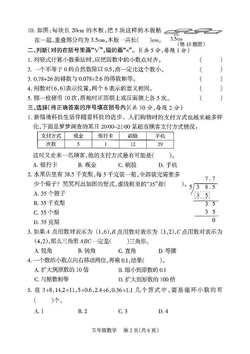 山西省阳泉市郊区2025-2026学年五年级上学期阶段数学试卷（月考）第2页