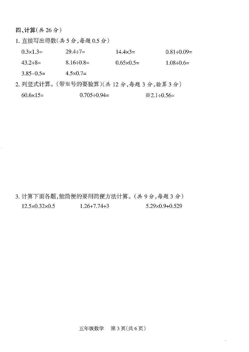 山西省阳泉市郊区2025-2026学年五年级上学期阶段数学试卷（月考）第3页