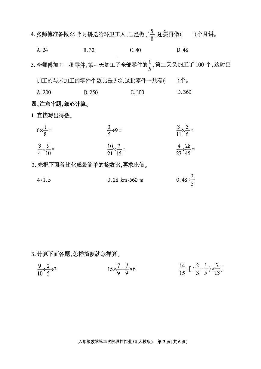 陕西省安康市镇坪县部分学校2025-2026学年六年级上学期数学第二次阶段性作业（月考）第3页