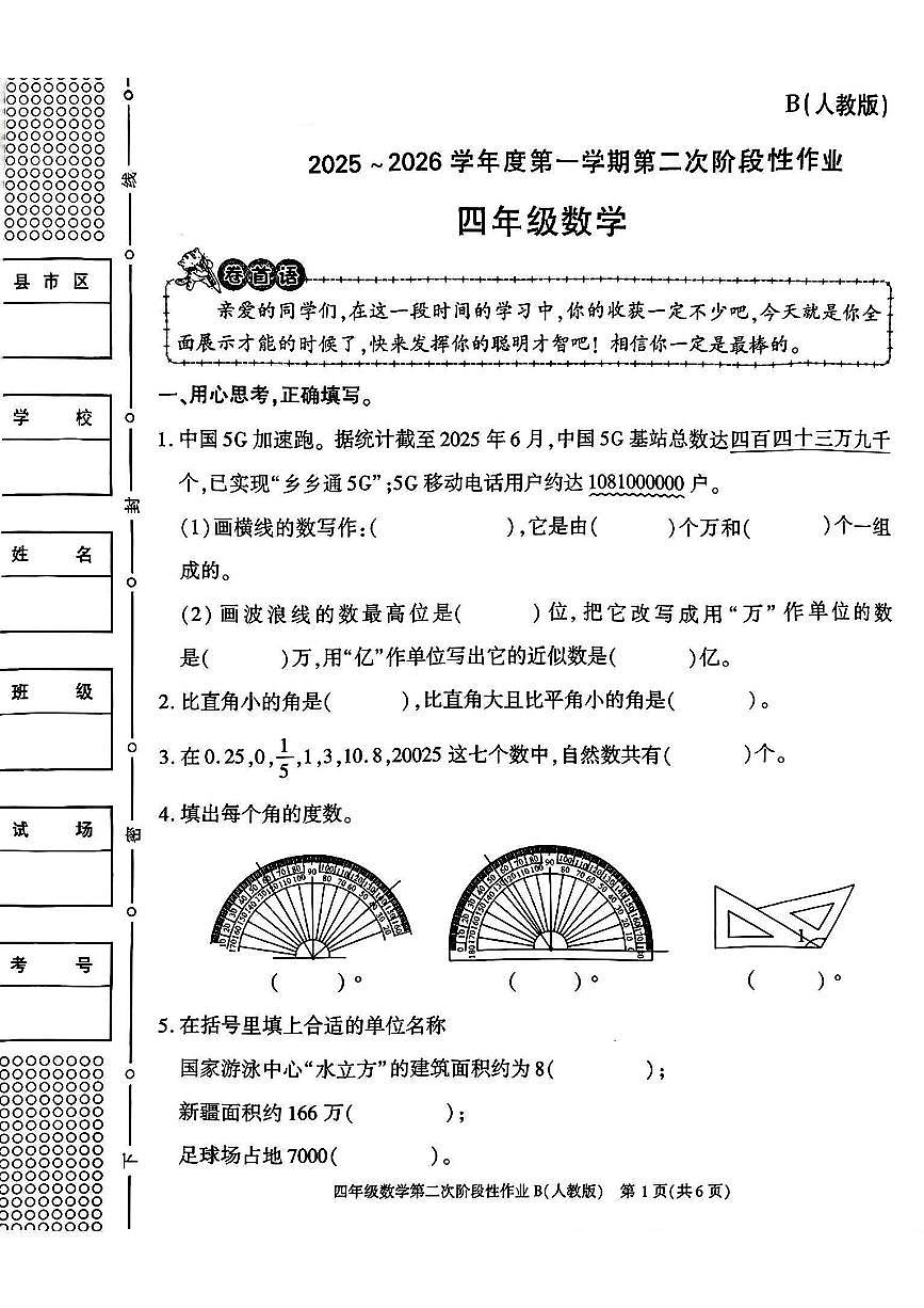 陕西省宝鸡市凤县双石铺镇2025-2026学年四年级上学期第二次阶段性作业数学试题（月考）第1页