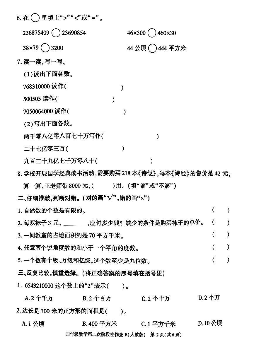陕西省宝鸡市凤县双石铺镇2025-2026学年四年级上学期第二次阶段性作业数学试题（月考）第2页