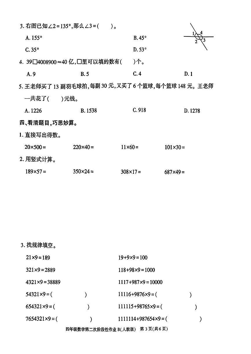 陕西省宝鸡市凤县双石铺镇2025-2026学年四年级上学期第二次阶段性作业数学试题（月考）第3页