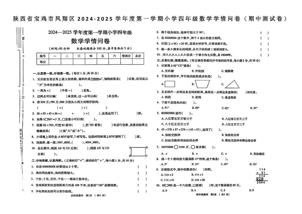 陕西省宝鸡市凤翔区2024-2025学年四年级上学期学情问卷数学测试卷）（月考）第1页