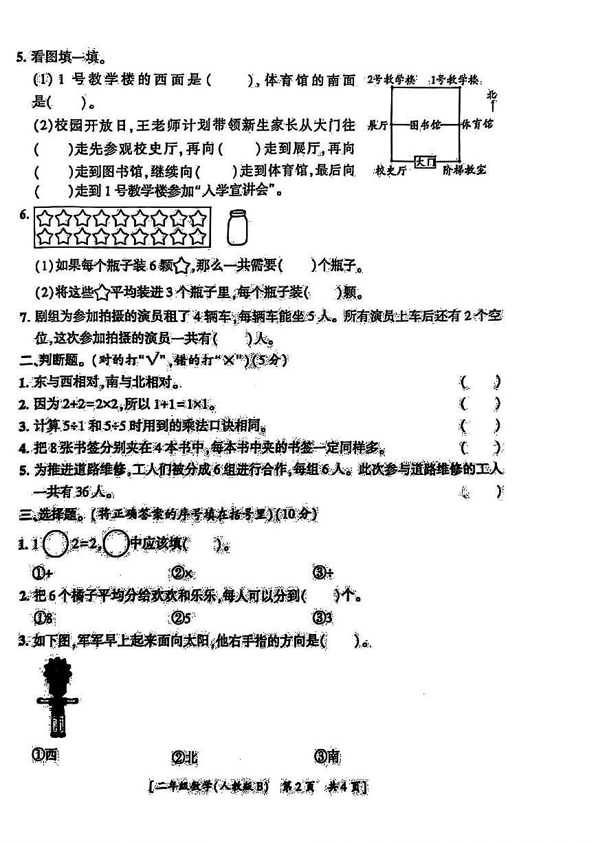 陕西省宝鸡市麟游县丈八乡2025-2026学年二年级上学期第二次巩固练习数学试题（月考）第2页