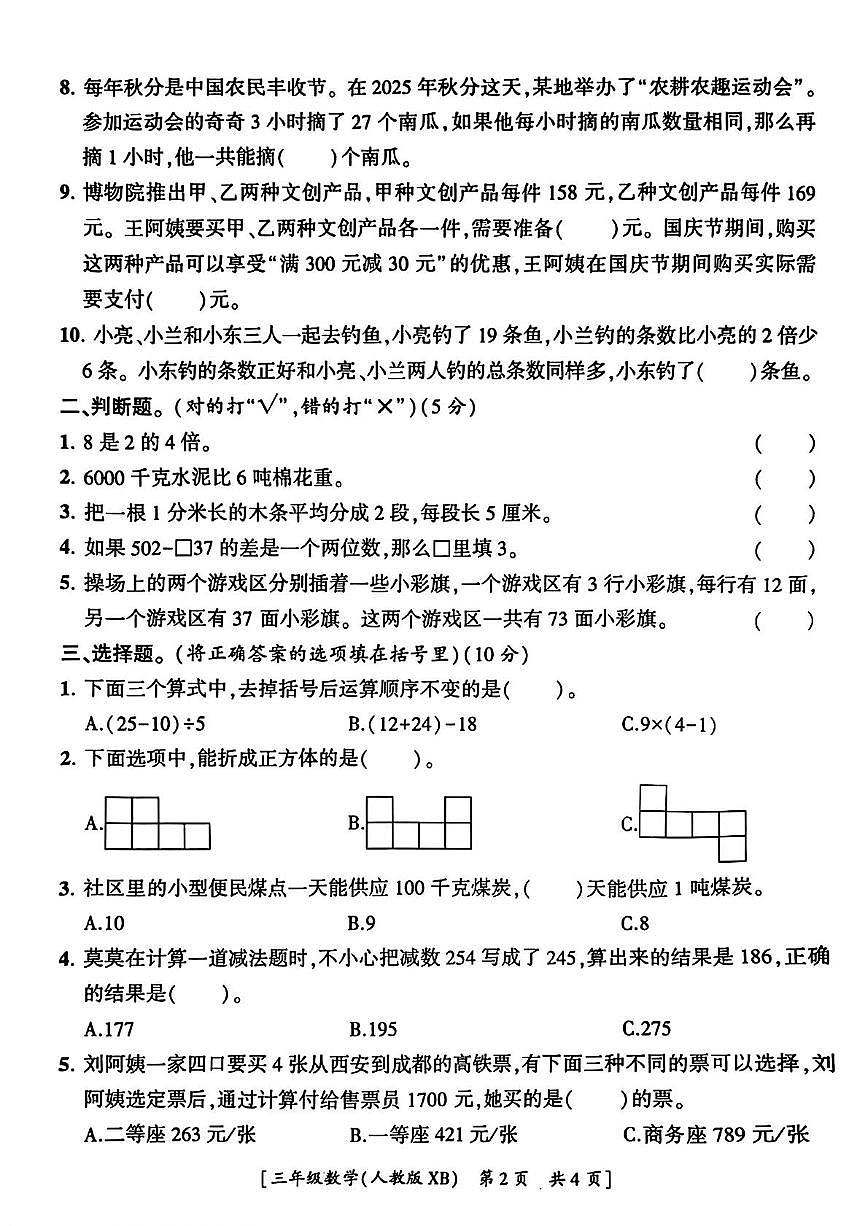 陕西省宝鸡市麟游县丈八乡2025-2026学年三年级上学期第二次巩固练习数学试题（月考）第2页