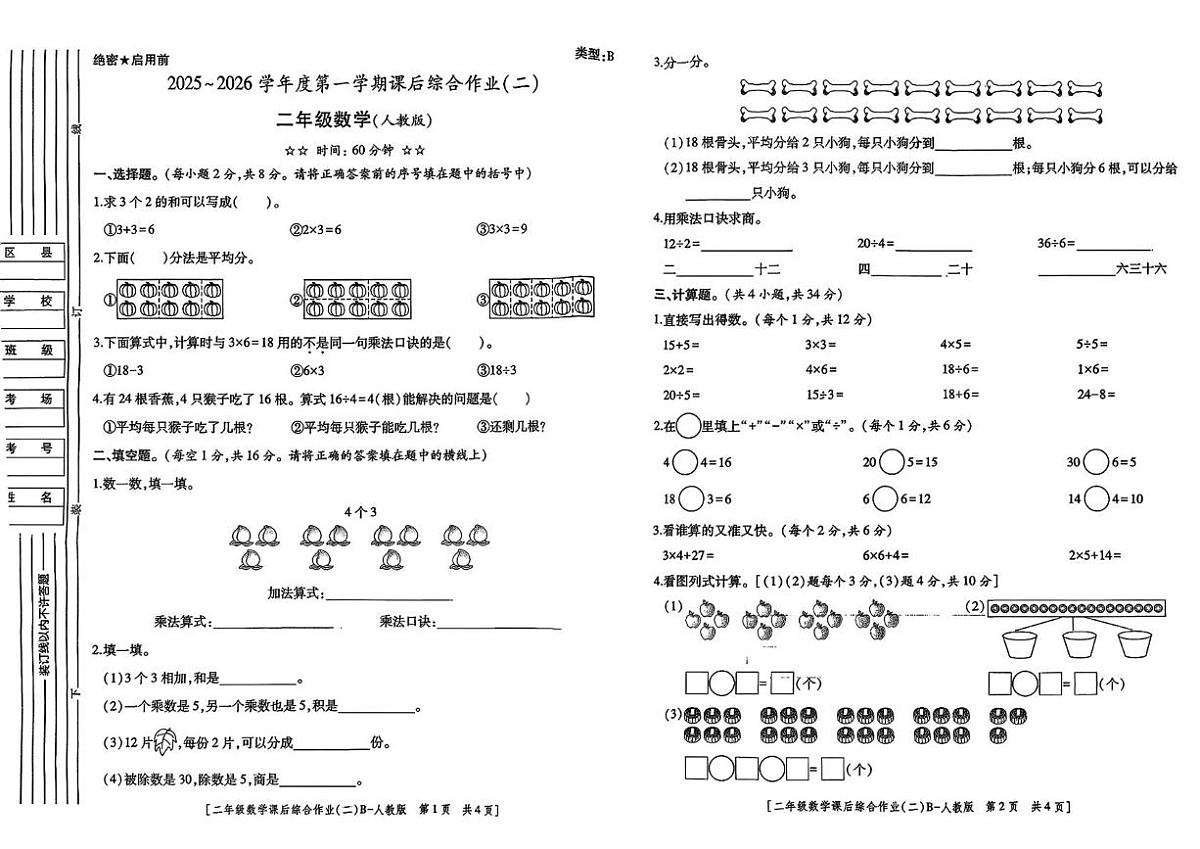 陕西省宝鸡市麟游县两亭乡2025-2026学年二年级上学期课后综合作业（二）数学试题（月考）第1页