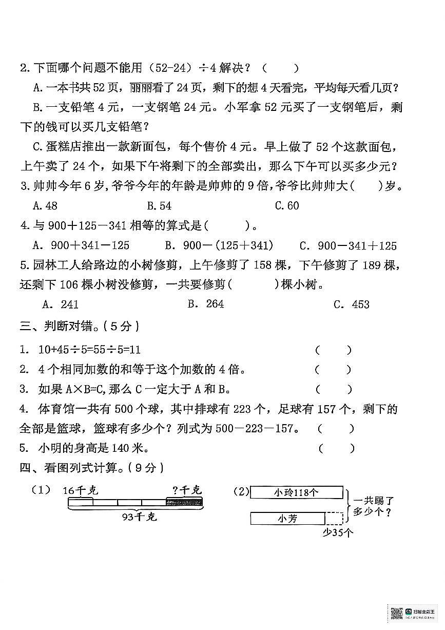 陕西省汉中市西乡县2025-2026学年三年级上学期积累练习四数学试卷（月考）第2页