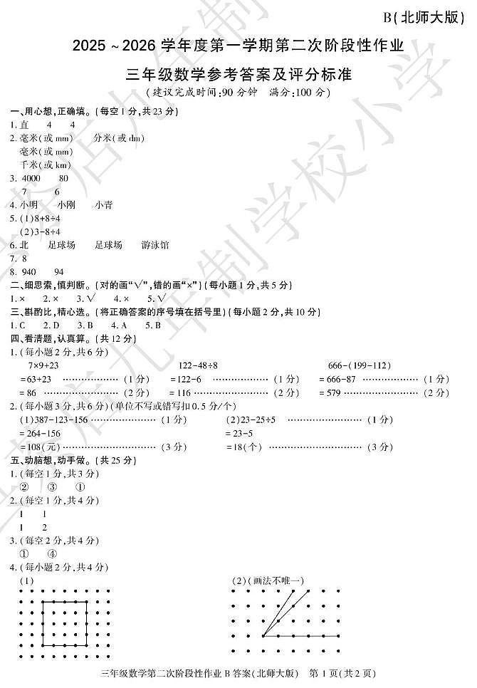 三年级数学期中考试及答案 第二阶段三年级数学北师大B答案第1页