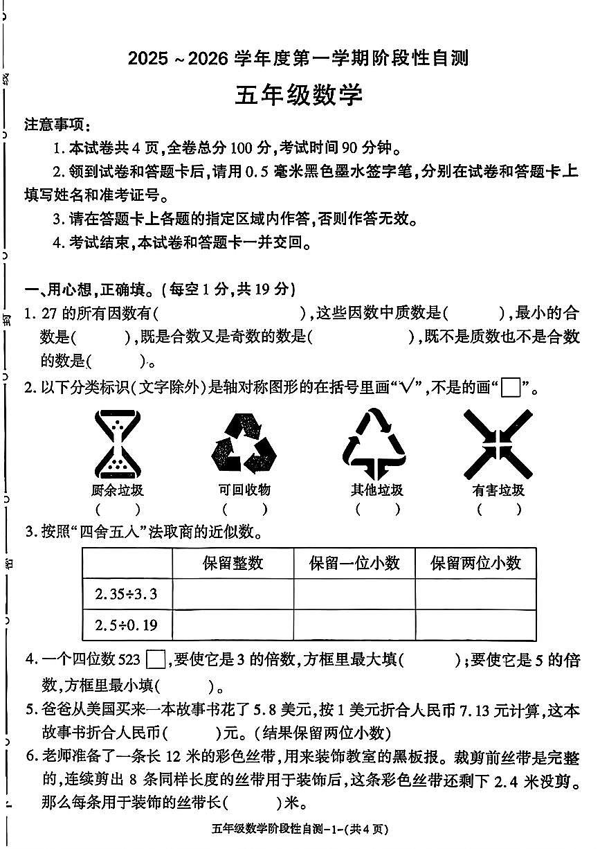 陕西省咸阳市兴平市2025-2026学年五年级上学期11月阶段性自测数学试题（月考）第1页