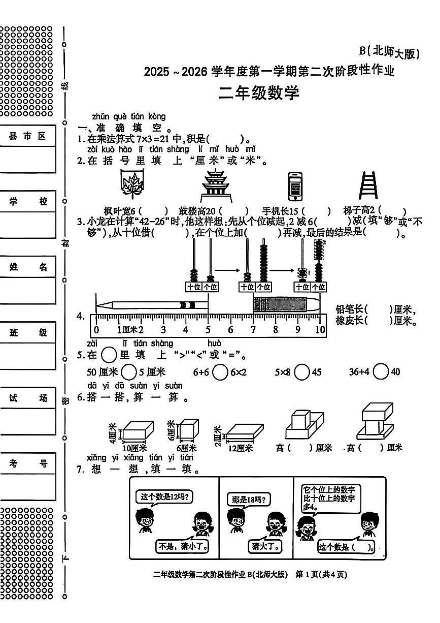 陕西省咸阳市永寿县常宁镇北屋小学2025-2026学年二年级上学期第二次阶段性作业数学试题（月考）第1页