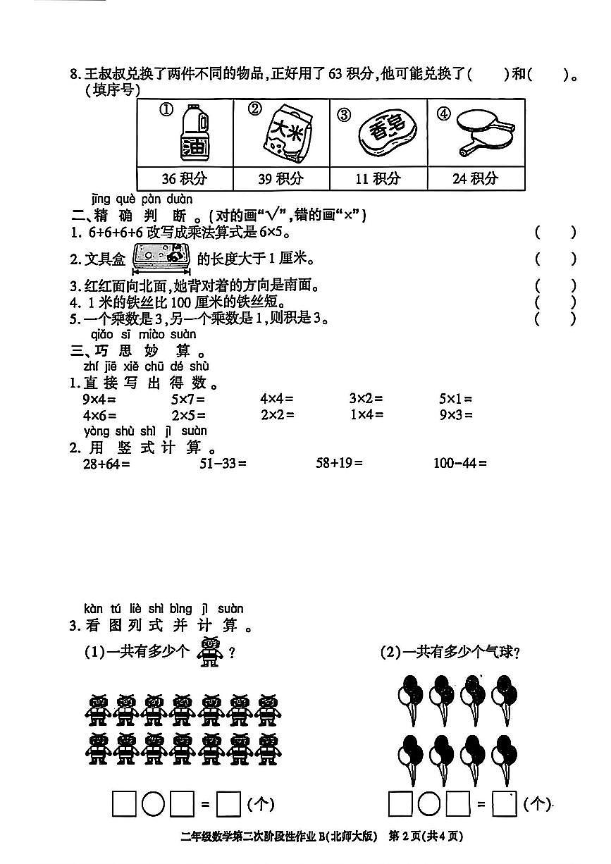 陕西省咸阳市永寿县常宁镇北屋小学2025-2026学年二年级上学期第二次阶段性作业数学试题（月考）第2页